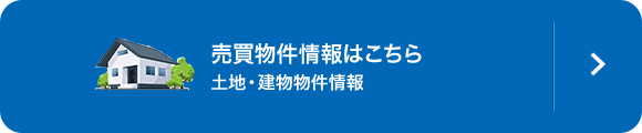 売買物件情報はこちら 土地・建物物件情報