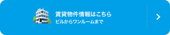 賃貸物件情報はこちら ビルからワンルームまで